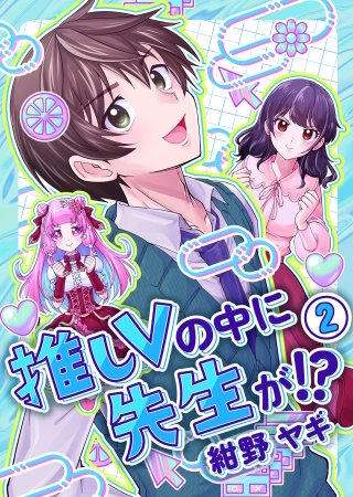推しVの中に先生が!?【電子単行本版】第２巻