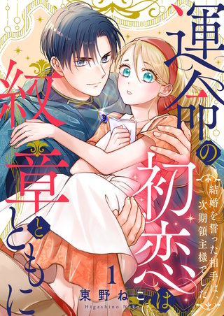 運命の初恋は紋章とともに -結婚を誓った相手は次期領主様でした-