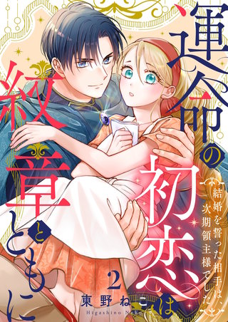 運命の初恋は紋章とともに -結婚を誓った相手は次期領主様でした-(2)