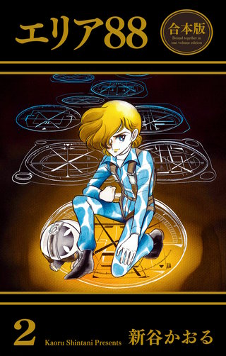 エリア88【合本版】 2