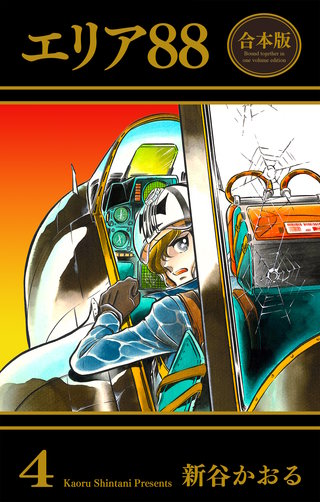 エリア88【合本版】 4