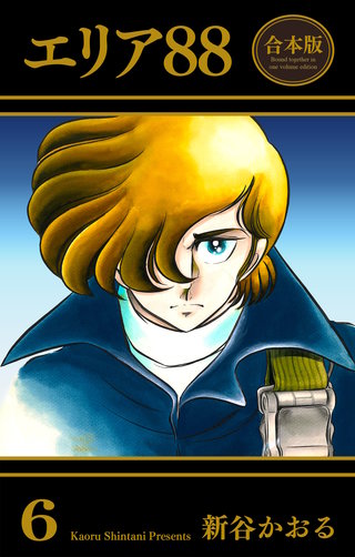 エリア88【合本版】 6
