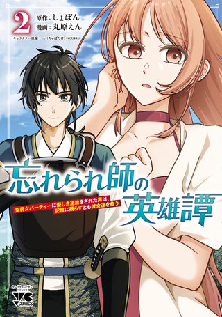 忘れられ師の英雄譚 聖勇女パーティーに優しき追放をされた男は、記憶に残らずとも彼女達を救う(2)