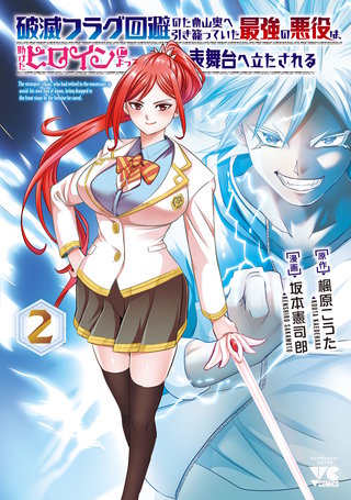 破滅フラグ回避のため山奥へ引き籠っていた最強の悪役は、助けたヒロインによって表舞台へ立たされる(2)