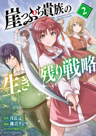 崖っぷち貴族の生き残り戦略(2)