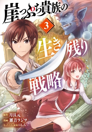 崖っぷち貴族の生き残り戦略(3)