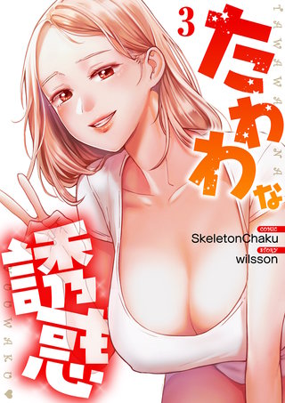 たわわな誘惑【電子単行本版】３