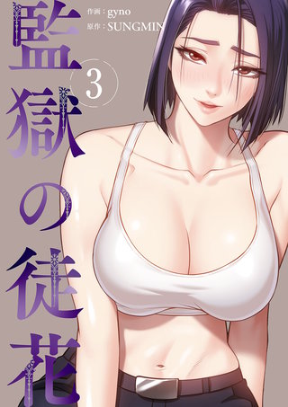 監獄の徒花【電子単行本版】３