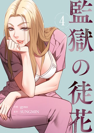 監獄の徒花【電子単行本版】４