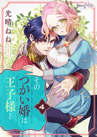 そのつがい婚は王子様と（4）