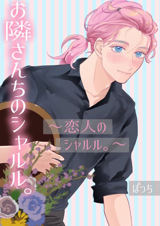 ～恋人のシャルル。～