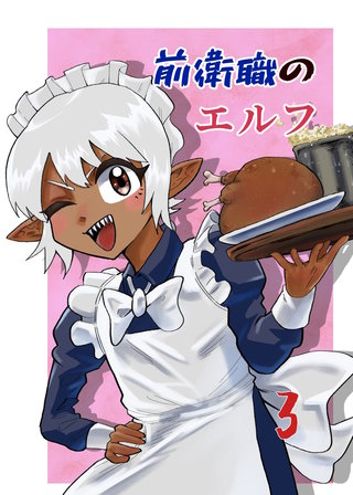 3巻  大型の魔物