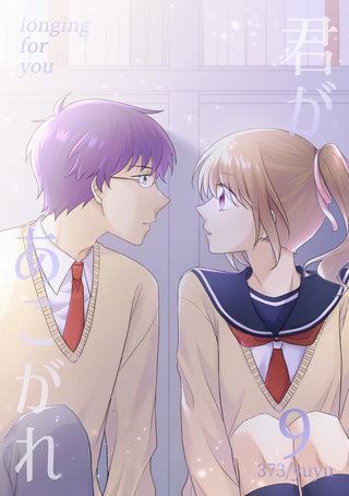 君があこがれ(9)