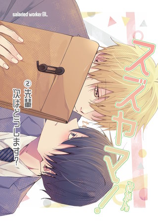 2  先輩次はどうします？