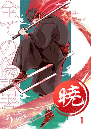 暁～全ての偽善者へ～