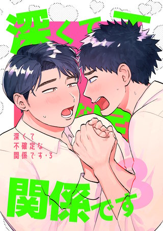 深くて不確定な関係です(3)