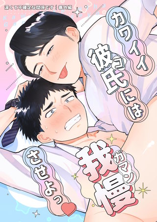番外編・1  カワイイコには我慢させよっ♡