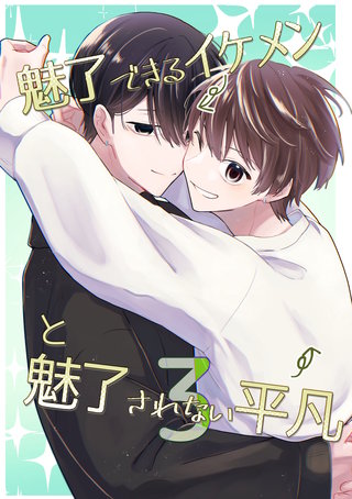 魅了できるイケメンと魅了されない平凡(3)