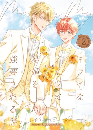 キライなアイツに結婚を強要される話(2)