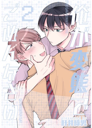 俺が変態でごめんなさい(2)