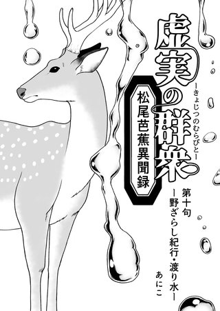 第十句  野ざらし紀行・渡り水