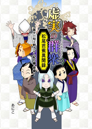 11句  野ざらし紀行編・奇縁