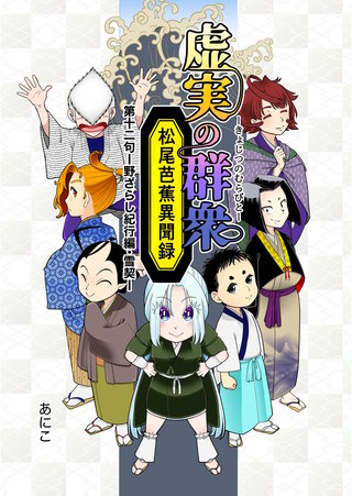 第一二句  野ざらし紀行編・雪契