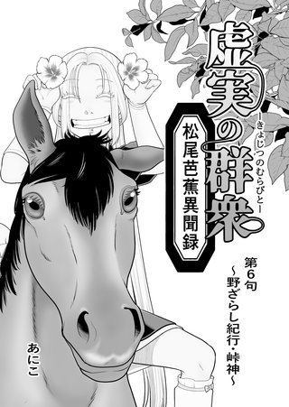 第6句 ～野ざらし紀行・峠神～