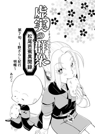 第7句  野ざらし紀行　明蝶