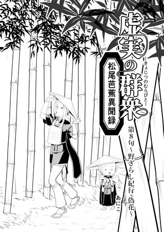 第八句  〜野ざらし紀行・偽花〜