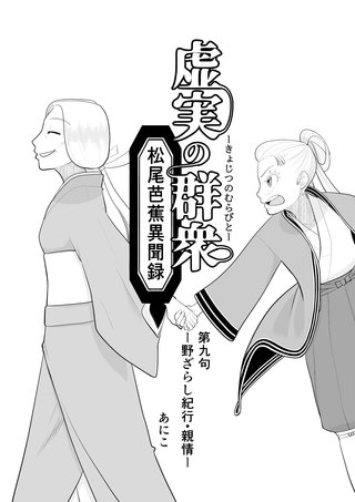 第九句  野ざらし紀行～親情～