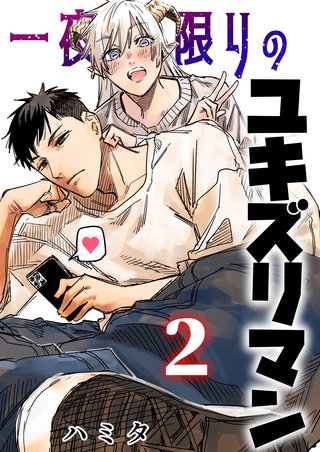 一夜限りのユキズリマン(2)