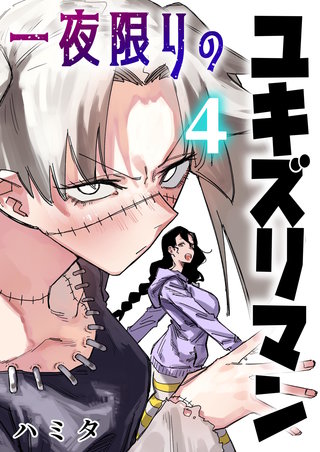 一夜限りのユキズリマン(4)