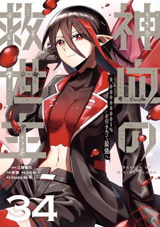 神血の救世主～0.00000001%を引き当て最強へ～【単話版】(34)