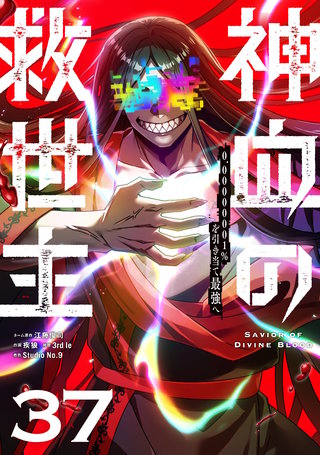 神血の救世主～0.00000001%を引き当て最強へ～【単話版】(37)