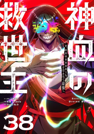 神血の救世主～0.00000001%を引き当て最強へ～【単話版】(38)