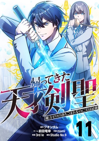 帰ってきた天才剣聖～魔力ゼロの落ちこぼれなのに実は最強～【単話版】(11)