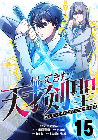 帰ってきた天才剣聖～魔力ゼロの落ちこぼれなのに実は最強～【単話版】(15)