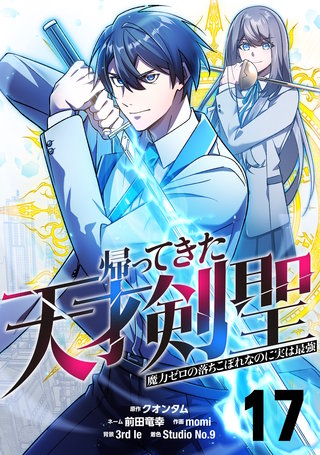 帰ってきた天才剣聖～魔力ゼロの落ちこぼれなのに実は最強～【単話版】(17)
