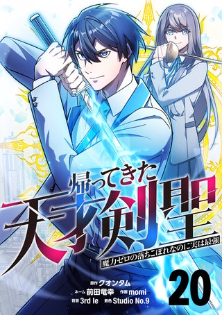 帰ってきた天才剣聖～魔力ゼロの落ちこぼれなのに実は最強～【単話版】(20)