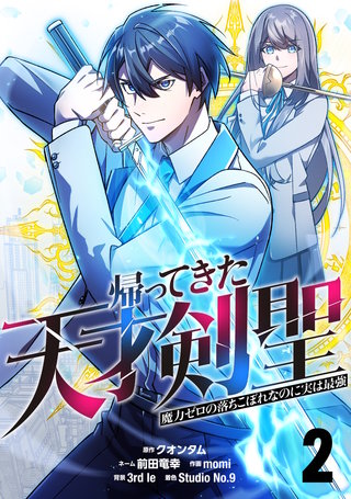 帰ってきた天才剣聖～魔力ゼロの落ちこぼれなのに実は最強～【単話版】(2)