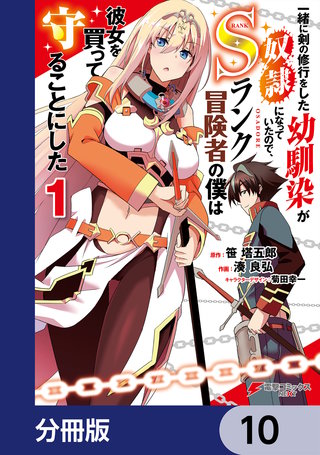 一緒に剣の修行をした幼馴染が奴隷になっていたので、Sランク冒険者の僕は彼女を買って守ることにした【分冊版】　10