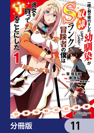 一緒に剣の修行をした幼馴染が奴隷になっていたので、Sランク冒険者の僕は彼女を買って守ることにした【分冊版】　11
