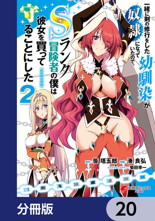 一緒に剣の修行をした幼馴染が奴隷になっていたので、Sランク冒険者の僕は彼女を買って守ることにした【分冊版】　20