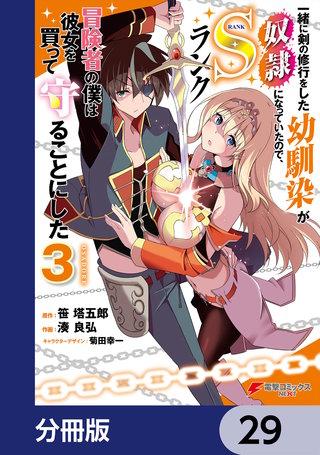 一緒に剣の修行をした幼馴染が奴隷になっていたので、Sランク冒険者の僕は彼女を買って守ることにした【分冊版】　29