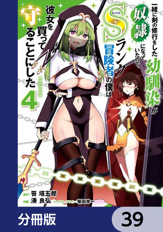 一緒に剣の修行をした幼馴染が奴隷になっていたので、Sランク冒険者の僕は彼女を買って守ることにした【分冊版】　39