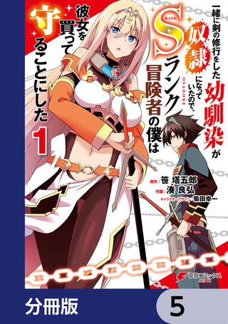 一緒に剣の修行をした幼馴染が奴隷になっていたので、Sランク冒険者の僕は彼女を買って守ることにした【分冊版】　5