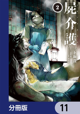 屍介護【分冊版】 11