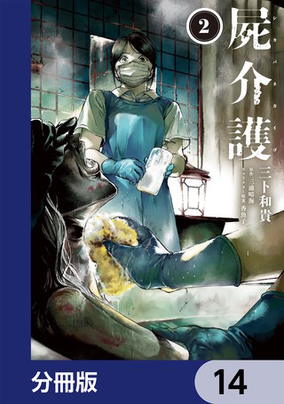 屍介護【分冊版】 14
