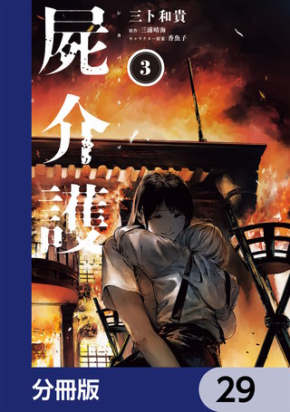 屍介護【分冊版】　29